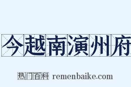今越南演州府是什么意思的图片